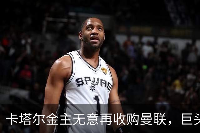卡塔尔金主无意再收购曼联，巨头曝夏窗买人原则！弗爵病愈首次亮相